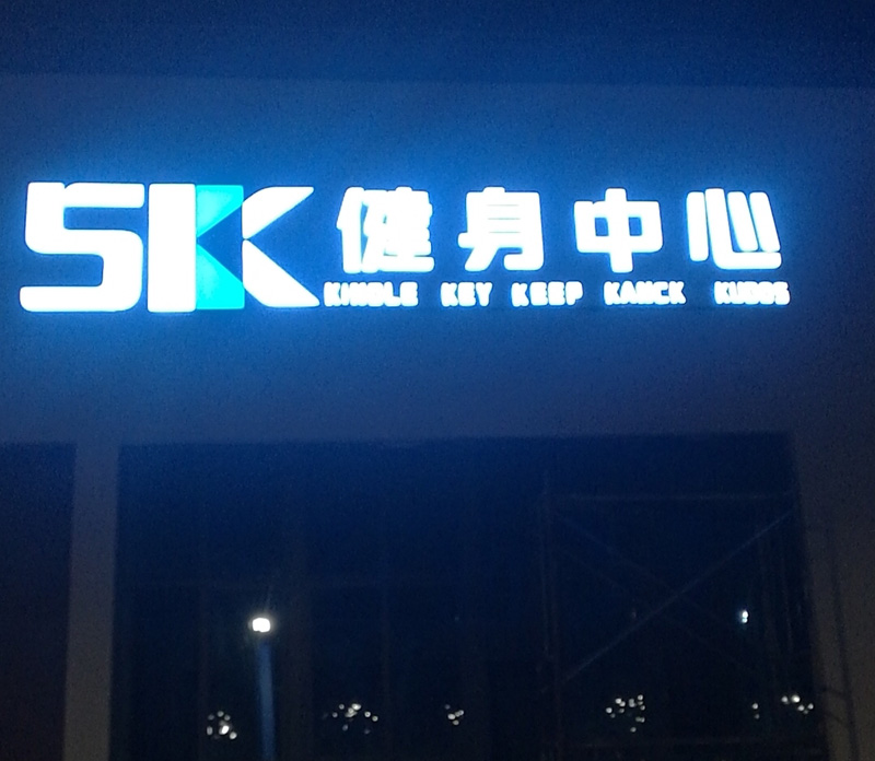 发光字