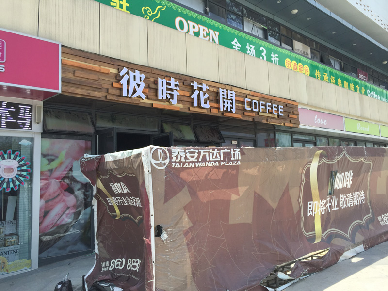咖啡店发光字