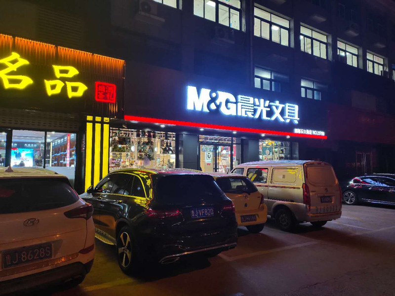 晨光文具店发光字