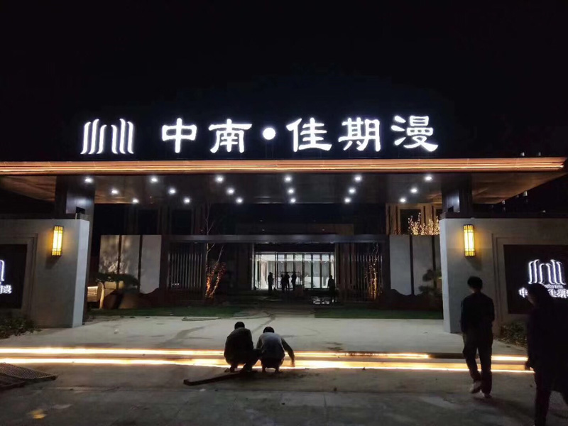 地产项目发光字