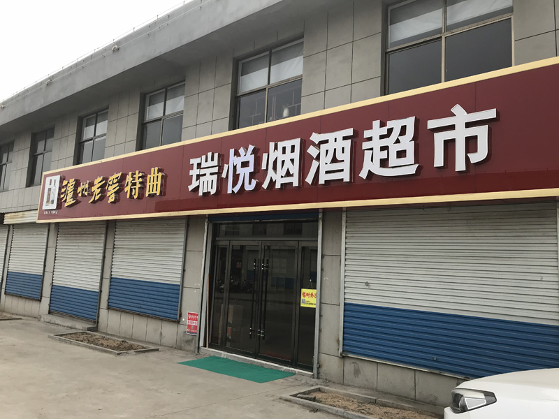 烟酒超市发光字