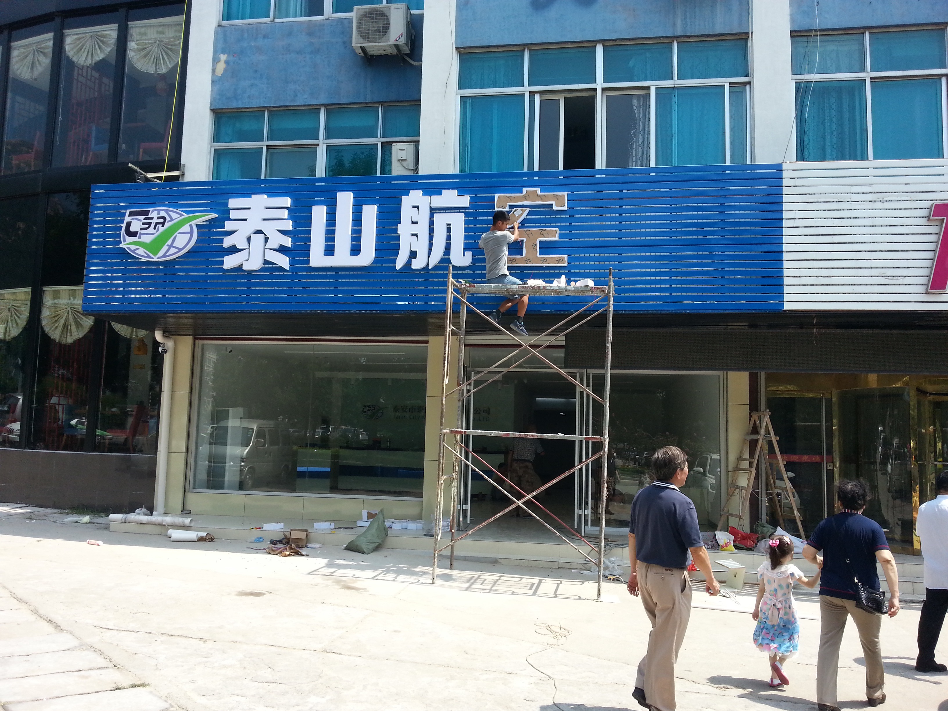 泰山航空发光字