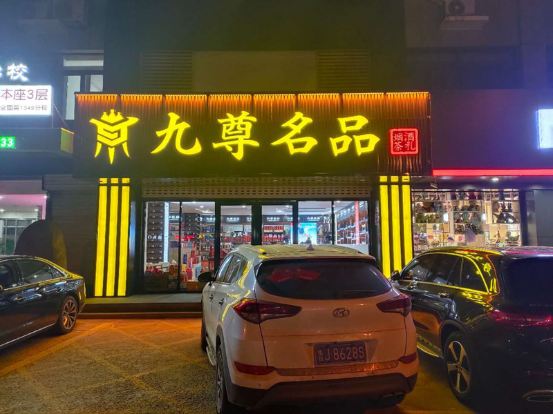 九尊名品店发光字