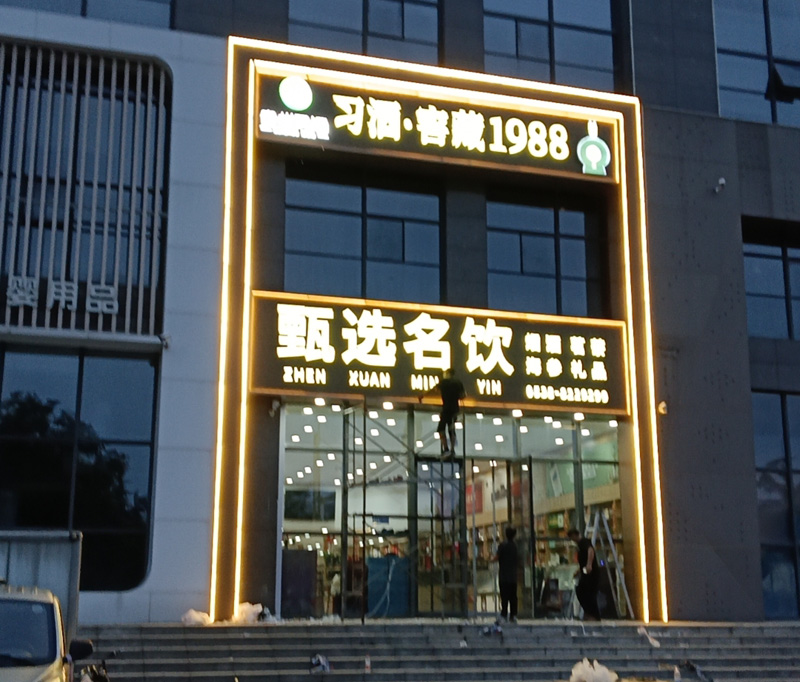 名饮店发光字