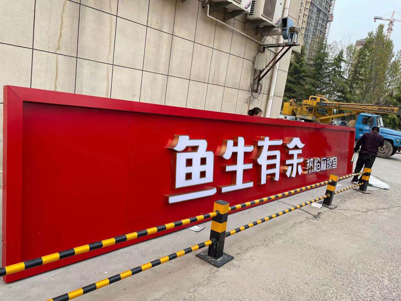 鱼生有余店发光字