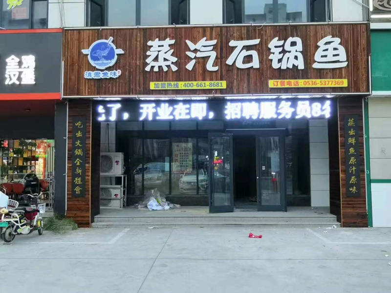 蒸汽石锅鱼门头广告牌