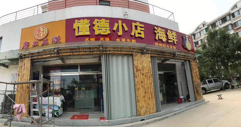 烟酒店门头广告牌