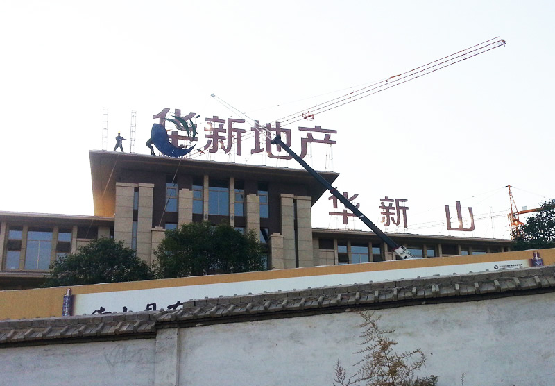 楼顶广告大字